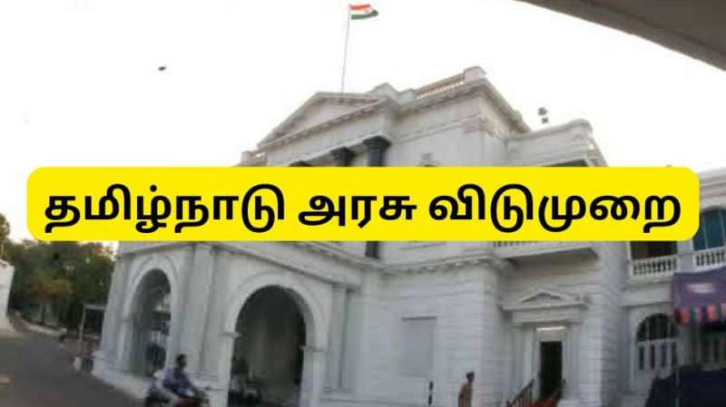 தமிழ்நாடு அரசு விடுமுறை 2025 | ஜனவரி முதல் டிசம்பர் வரை - முழு விவரம்