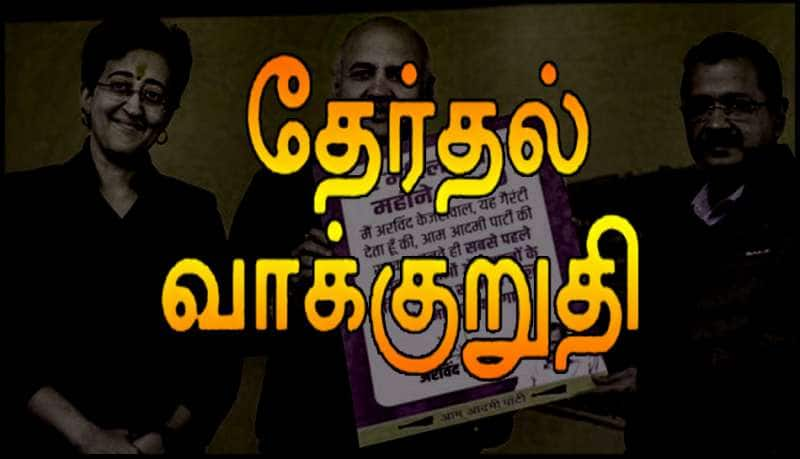 ஆம் ஆத்மி கட்சியின் தேர்தல் அறிக்கை வெளியீடு! அரவிந்த் கெஜ்ரிவாலின் 15 உத்தரவாதங்கள்! title=