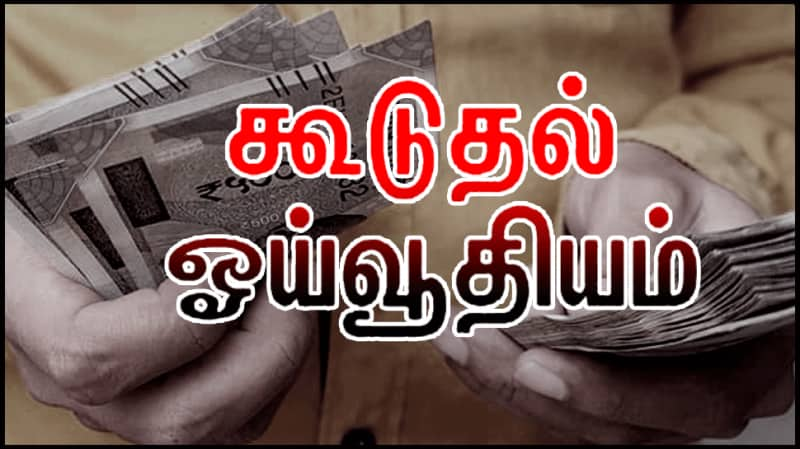 ஓய்வூதியர்கள் கூடுதல் பென்சன் குறித்து ஹாப்பி நியூஸ்! யாருக்கு எவ்வளவு கிடைக்கும்?