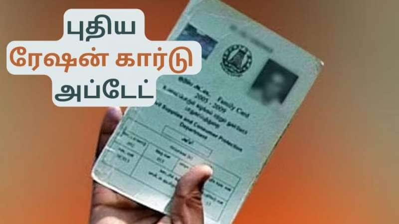 ரேஷன் கார்டு பிரச்சனையா? மக்களுக்கு முக்கிய அறிவிப்பு title=