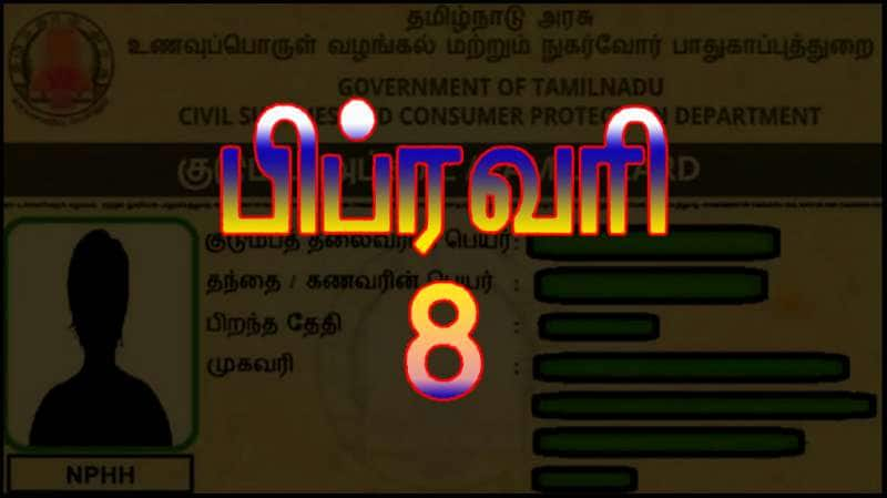 பிப்ரவரி 8.. ரேஷன் அட்டைதாரர்களுக்கு முக்கிய அறிவிப்பு.. தவறவிடாதீர்கள்!