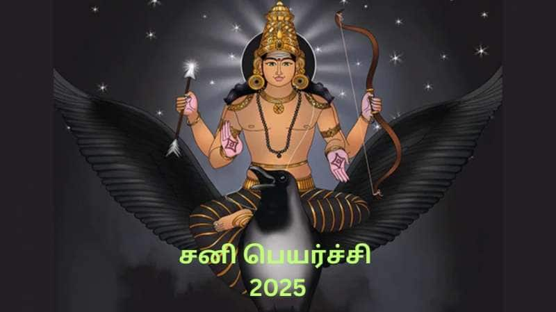 சனி பெயர்ச்சி 2025: படுத்தி எடுக்கும் ஏழரை நாட்டு சனி... கவனமாக இருக்க வேண்டிய 3 ராசிகள்