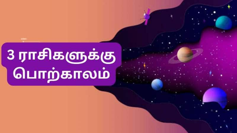 அடுத்த 24 மணி நேரத்தில் உருவாகும் புது ராஜயோகம்.. 3 ராசிகளுக்கு பொற்காலம் தொடங்கப்போகுது..!