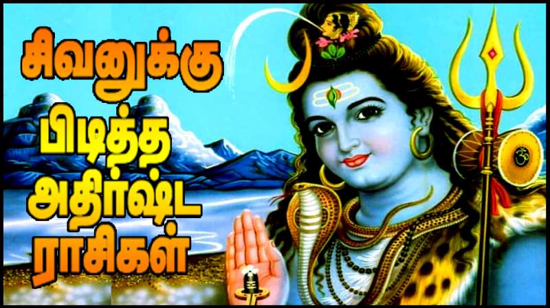 Maha Shivratri 2025 | சிவபெருமானுக்கு பிடித்த அதிர்ஷ்ட ராசிகள் எது தெரியுமா? காரணம் என்ன?