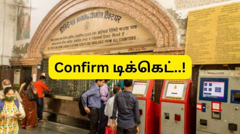 ரயில் புறப்படுவதற்கு முன்பு ரயில் டிக்கெட் கன்பார்ம் ஆகும்..! இந்த வழியை பின்பற்றுங்கள்