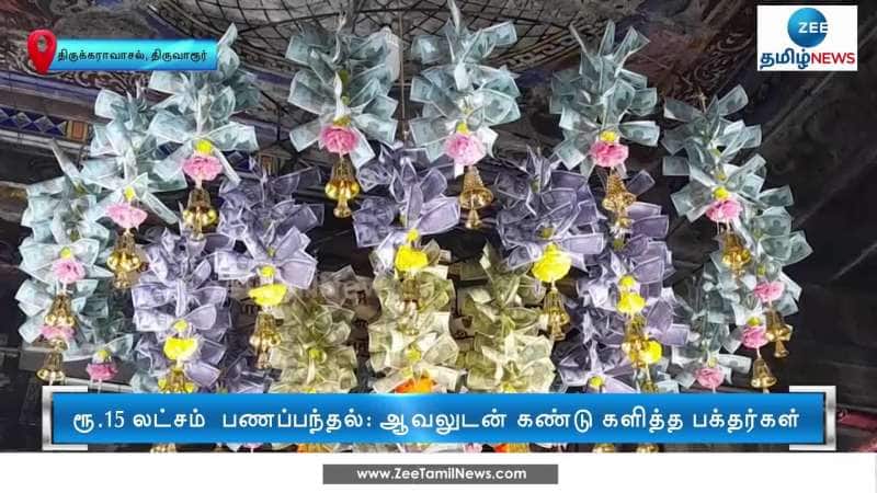 Decorations with Currency Notes for Maha Shivratri at Thyagaraja Temple near Thiruvarur