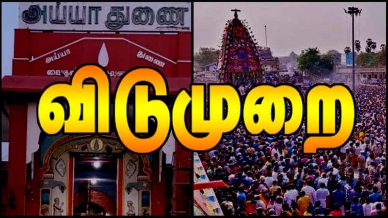 தமிழகத்தில் 5 மாவட்டங்களுக்கு பள்ளி, கல்லூரி, அரசு அலுவலகங்களுக்கு உள்ளூர் விடுமுறை அறிவிப்பு
