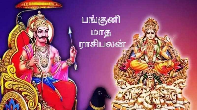 பங்குனி மாத ராசிபலன்: சூரியன், சனி அருளால் அட்டகாசமாக வாழப்போகும் ராசிகள் இவைதான்