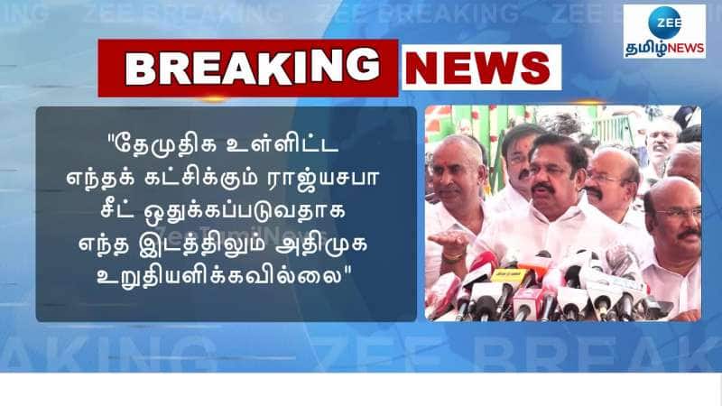 EPS reply to Premalatha Vijayakanth claim on Rajyasabha Seat