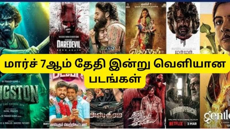 ஒன்னு இல்ல..ரெண்டு இல்ல..9 படங்கள் 2025 மார்ச் 7 ஆம் தேதி இன்று ஒரே நாளில் வெளியிடுகிறது!
