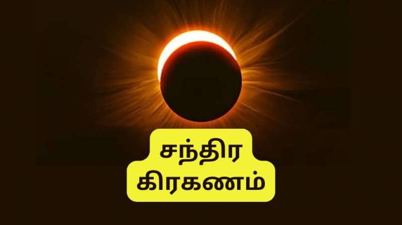 Chandra Grahanam | மார்ச் 14.. சந்திர கிரகணம் நேரம், பரிகாரம், கவனமாக இருக்க வேண்டிய ராசிகள்..  title=