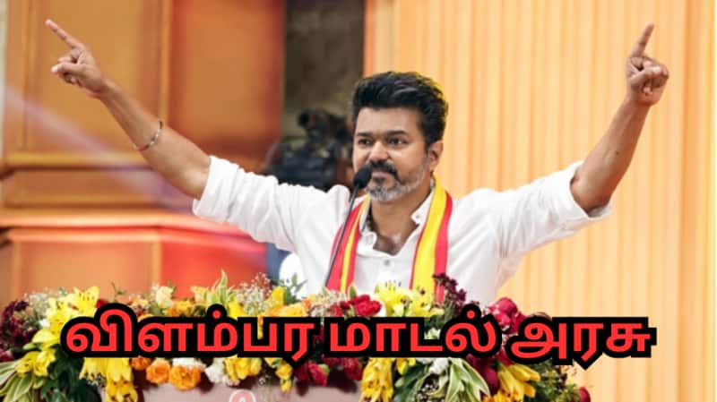 &#039;விளம்பர மாடல் அரசு...&#039; பட்ஜெட்டை கிழித்தெடுத்த தவெக விஜய் - முக்கிய பாயிண்ட்கள்!