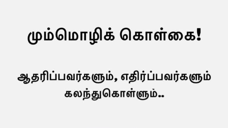 நீயா நானா மும்மொழிக் கொள்கை எபிசோடு நிறுத்தம் - யார் கொடுத்த அழுத்தம்?