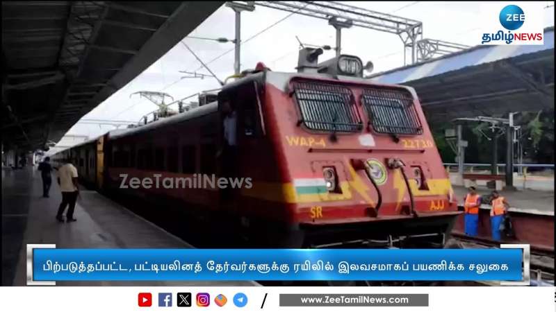 இலவச ரயில் பயணச் சலுகை