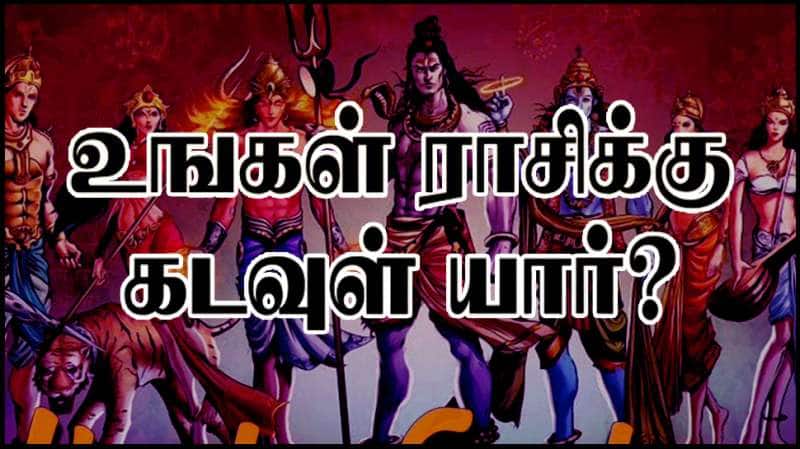 எந்த கடவுளின் அம்சம் உங்கள் ராசிக்கு இருக்கிறது? 12 ராசிகளுக்கான கடவுள் யார்-யார்? 