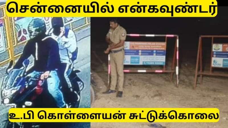 சென்னையில் உத்தரப்பிரதேச செயின் பறிப்பு கொள்ளையன் என்கவுண்டர் - பரபரப்பு பின்னணி தகவல்