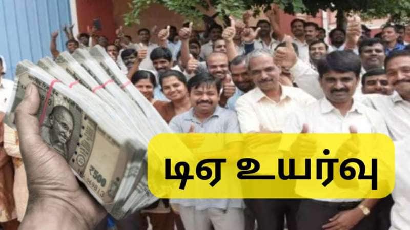 குட் நியூஸ்: 2% அகவிலைப்படி உயர்வுக்கு அமைச்சரவை ஒப்புதல்...  ஊதிய உயர்வு கணக்கீடு இதோ