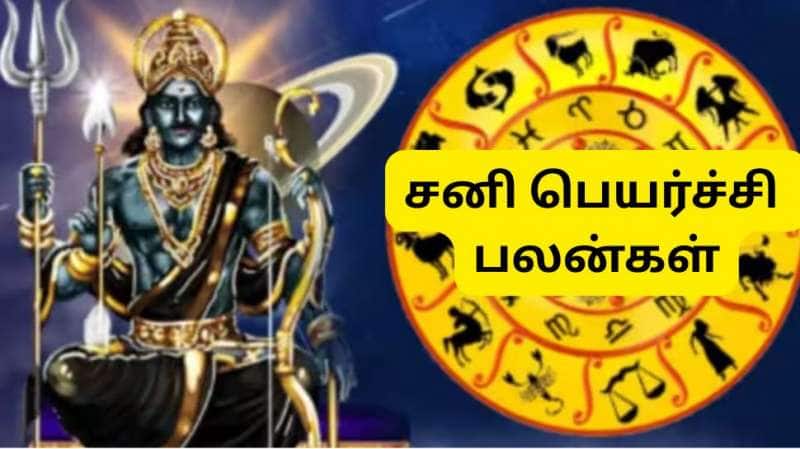 சனி பெயர்ச்சி 2025: இன்று முதல் சிலருக்கு ராஜயோகம், சிலருக்கு இன்னல்கள் கூடும்.... 12 ராசிகளுக்கான ராசிபலன் இதோ