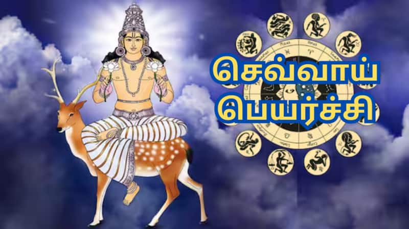 செவ்வாய் பெயர்ச்சி: இந்த 4 ராசிகளுக்கு வாழ்க்கையே சந்தோஷமாகும்... கவலையே வராது!