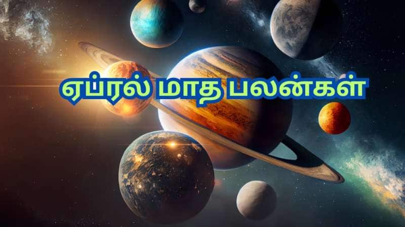 ஏற்றம் தரும் ஏப்ரல் மாதம்... மேஷம் முதல் மீனம் வரை... பலன்களும் ராசிகளுக்கு ஏற்ற பரிகாரங்களும்