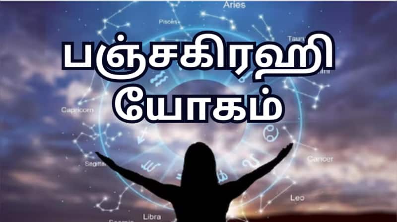 பஞ்சகிரஹி யோகம்: இந்த 3 ராசிகளின் பேங்க் பேலன்ஸ் உயரும், லக்கும் அதிகரிக்கும்!