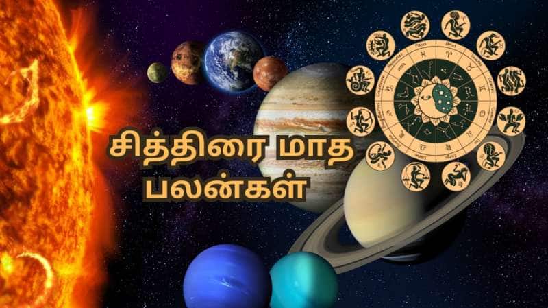  சித்திரை மாத பலன்கள்... அதிர்ஷ்டத்தை அள்ளப்போகும் ராசிகளும்... பரிகாரங்களும்