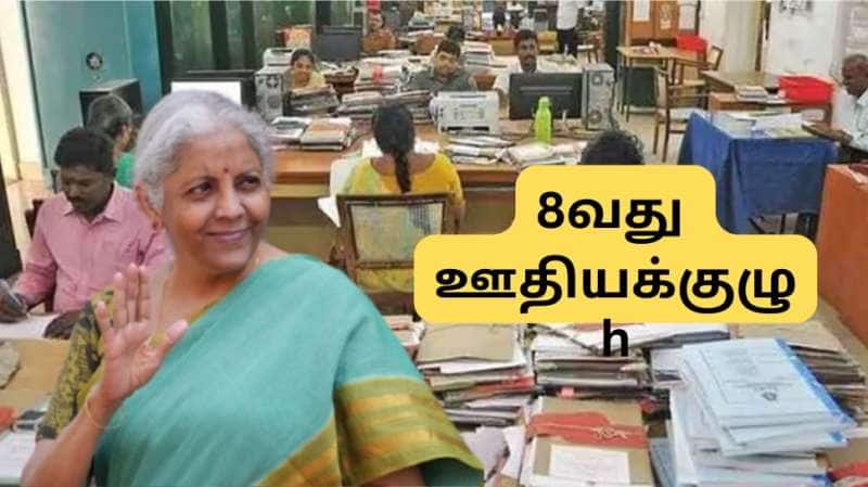 8வது ஊதியக்குழு: இந்த ஊழியர்களுக்கு  ஓய்வூதிய நன்மைகள் குறையுமா? நிதி அமைச்சர் அளித்த மாஸ் அப்டேட்