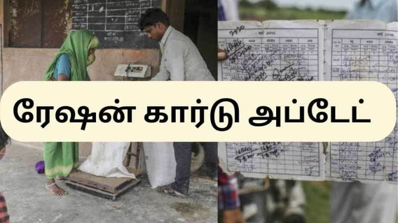 புதிய ரேஷன் கார்டு வருமா? வராதா? முக்கிய அப்டேட்ஸ்