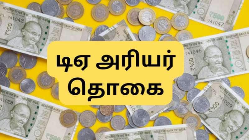 குஷியில் மத்திய அரசு ஊழியர்கள்: வருகிறது டிஏ அரியர் தொகை.... எப்போது, எவ்வளவு? கணக்கீடு இதோ