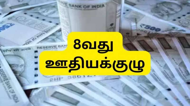 8வது ஊதியக்குழு: சம்பள உயர்வுக்கு முக்கியமான ஃபிட்மெண்ட் ஃபாக்டர்.... கணக்கிடப்படுவது எப்படி?