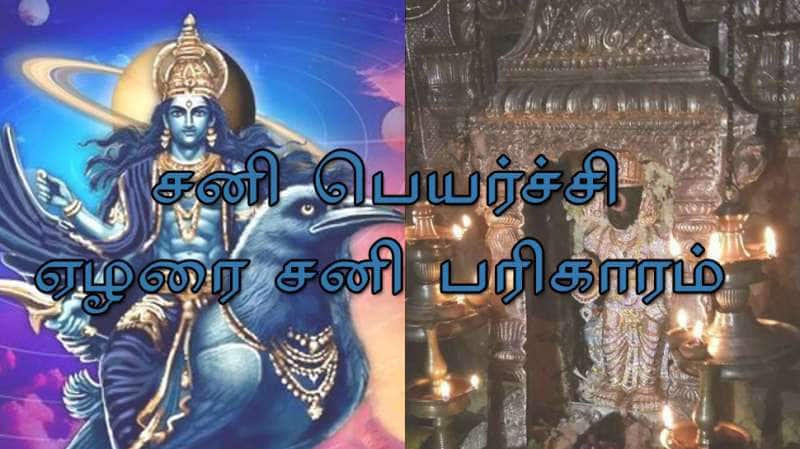 சனி பெயர்ச்சி 2025: ராஜ பொற்காலம் எந்த ராசிகளுக்கு, ஏழரை சனி பாதிப்பை குறைக்கும் பரிகாரங்கள்