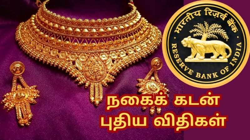 தங்க நகைக் கடன் விதிகளில் முக்கிய மாற்றம்... முறைகேடுகளை தடுக்க RBI நடவடிக்கை 