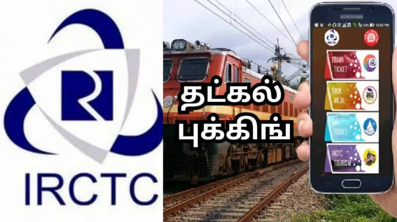 தட்கல் புக்கிங் செய்ய சரியான நேரம் எது தெரியுமா? இந்த தவறுகளை பண்ணாதீங்க!