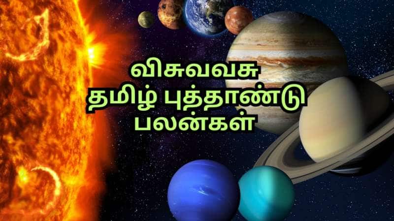 விசுவாவசு தமிழ் புத்தாண்டு பெயர்ச்சிகளும்... ராசி பலன்களும்... அதிர்ஷ்டத்தை அள்ளும் ராசிகள் எவை