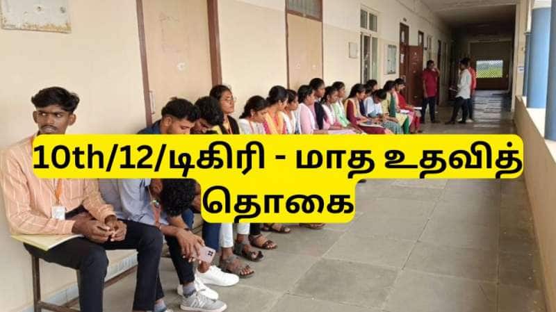 10 ஆம் வகுப்பு முடித்த வேலைவாய்ப்பற்ற இளைஞர்களுக்கு குட்நியூஸ்..!