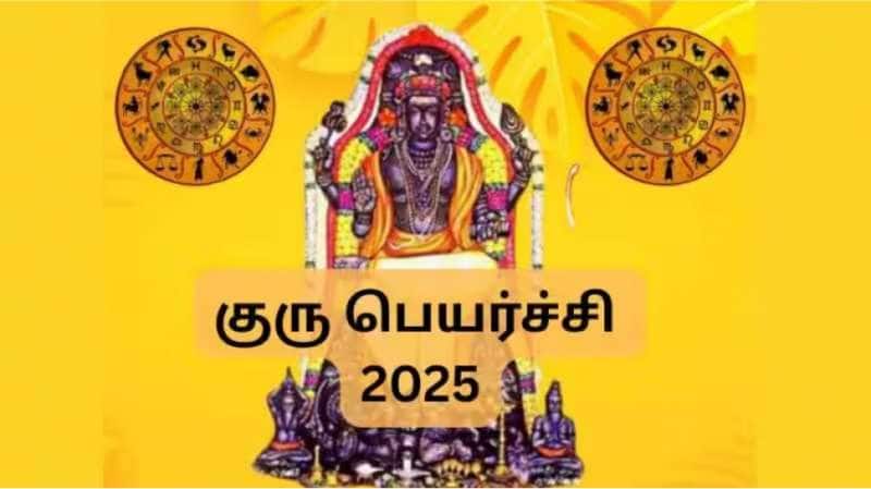 குரு பெயர்ச்சி 2025: அதிர்ஷ்டத்தை அள்ளப்போகும் 5 ராசிகள் இவைதான், ராஜவாழ்க்கை அமையும்