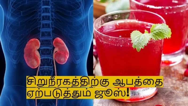 இந்த பானங்களை குடிப்பதை உடனே நிறுத்துங்கள்! சிறுநீரகங்களை சேதப்படுத்தும்! 