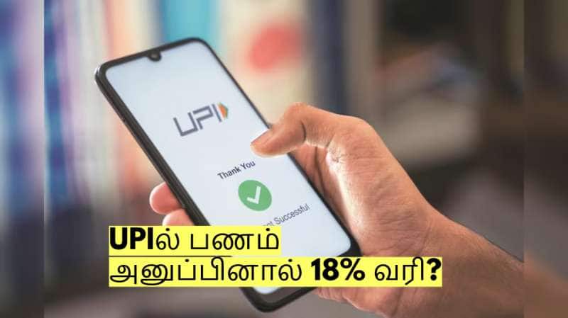 ரூ. 2000க்கு மேல் UPIல் பணம் அனுப்பினால் 18% வரி? மத்திய அரசு விளக்கம்!