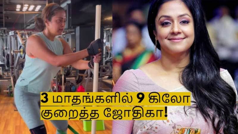 3 மாதங்களில் 9 கிலோ எடையை குறைத்த ஜோதிகா! அவரே சொன்ன பிட்னஸ் டிப்ஸ்!