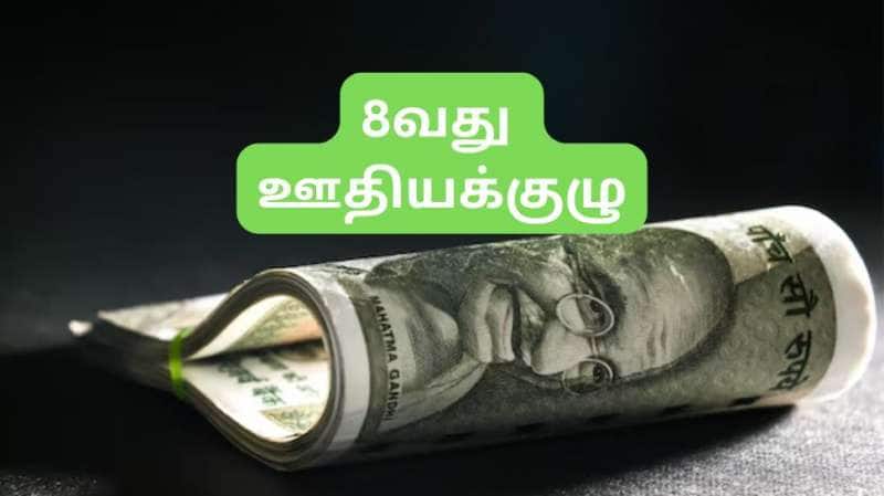 8வது ஊதியக்குழு: 4 நல்ல செய்திகள், ஊழியர்களுக்கு அடிக்கப்போகும் ஜாக்பாட், விவரம் இதோ