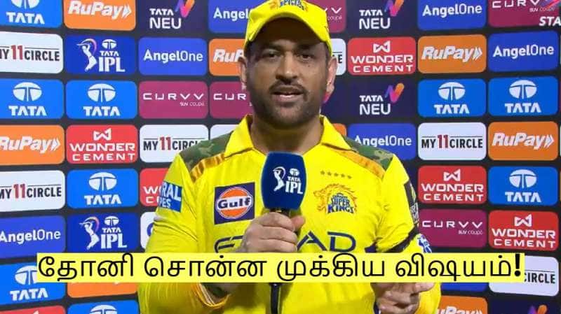 ப்ளே ஆஃப் வாய்ப்பை இழந்ததா சென்னை? தோனி சொன்ன முக்கிய தகவல்!