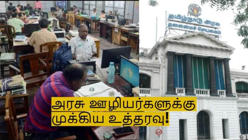 அரசு ஊழியர்களுக்கு முக்கிய உத்தரவு! மீறினால் நடவடிக்கை எடுக்கப்படும்!