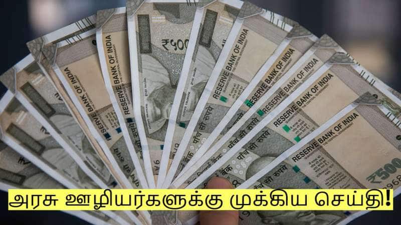அரசு ஊழியர்களுக்கு 4 மாத அரியர் தொகை! எப்போது கிடைக்கும்? வெளியான முக்கிய தகவல்!