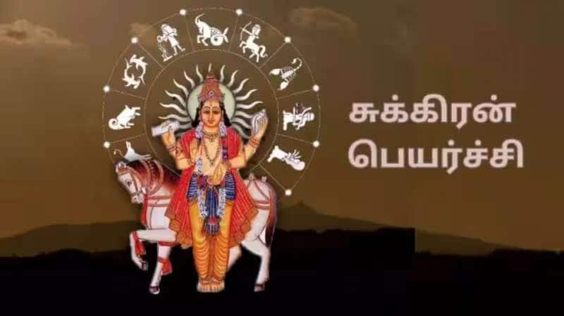 சுக்கிரன் பெயர்ச்சியால் உருவான 2 ராஜயோகங்கள்: 5 ராசிகளுக்கு பொற்காலம், அருமையான நேரம்