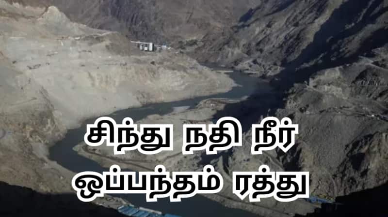 பாகிஸ்தானுக்கு எதிராக இந்தியாவின் 5 அதிரடி முடிவுகள்; சிந்து நதி நீர் ஒப்பந்தம் ரத்து முக்கியம் ஏன்?