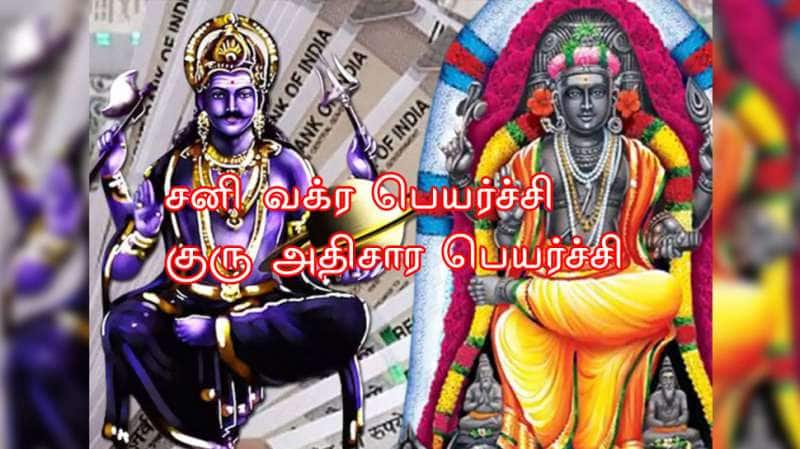 சனி வக்ர பெயர்ச்சி, குரு அதிசார பெயர்ச்சி.. பொற்காலம், பதவி, ராஜயோகம் இந்த ராசிகளுக்கு