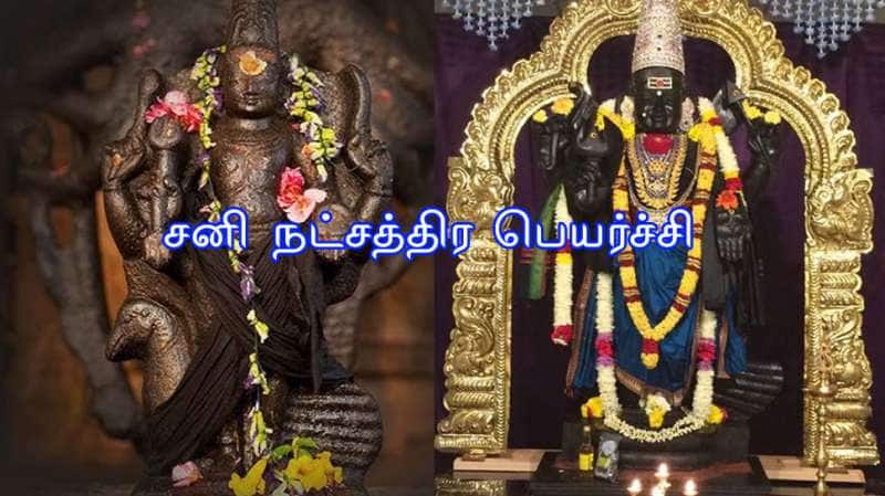 சனி நட்சத்திர பெயர்ச்சி: மகா பொற்காலம், ராஜாதி ராஜ செல்வம் யோகம் இந்த ராசிகளுக்கு
