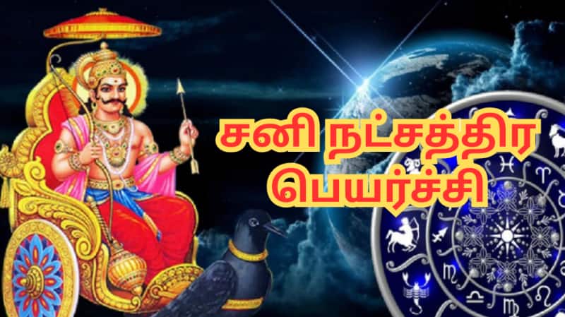 சனி நட்சத்திர பெயர்ச்சி: மே பிறந்தால்... இந்த 3 ராசிகளுக்கு நல்ல காலம் பிறக்கும்!