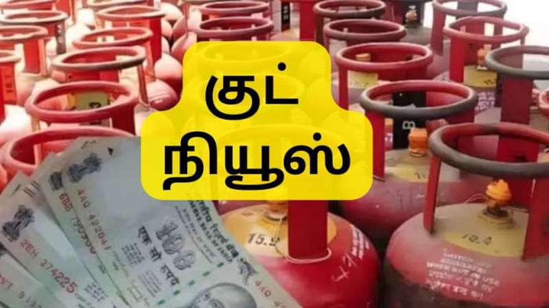 LPG சிலிண்டர் விலை குறைந்தது, மாதத்தின் முதல் நாளே வந்த குட் நியூஸ்: லேட்டஸ்ட் விலை இதோ