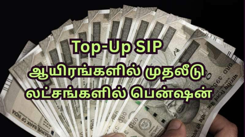 Top-Up SIP in Mutual Funds: ஆயிரங்களில் முதலீடு... லட்சங்களில் பென்ஷன்... கோடிகளில் கார்பஸ்